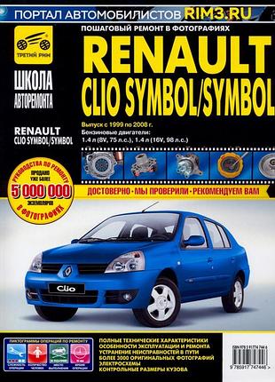 Renault clio symbol / symbol. руководство по ремонту и эксплуатации.