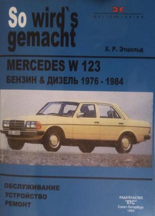 Mercedes 123. посібник з ремонту.