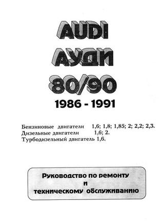 Audi 80 / audi 90 (ауди 80 / ауди 90) 1986-1991. руководство по ремонту и эксплуатации.2 фото