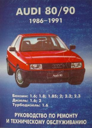 Audi 80 / audi 90 (ауди 80 / ауди 90) 1986-1991. руководство по ремонту и эксплуатации.