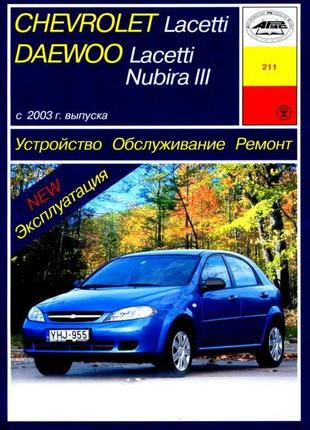 Chevrolet lacetti / daewoo nubira iii. керівництво по ремонту та експлуатації. арус