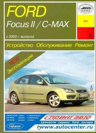 Ford focus ii / c-max. руководство по ремонту и эксплуатации. арус