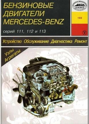 Бензинові двигуни mercedes-benz. посібник з ремонту й експлуатації. арус
