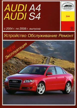 Audi а4 / s4. с 2004 г. руководство по ремонту и эксплуатации. книга. арус