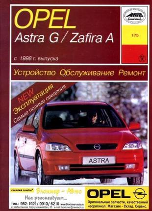 Opel astra g/zafira a. посібник з ремонту й експлуатації. арус1 фото