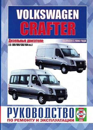 Volkswagen crafter. посібник з ремонту й експлуатації. чиж