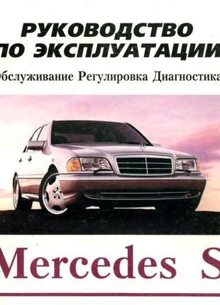 Mercedes s-class w140. інструкція з експлуатації. арус