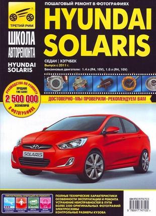 Hyundai solaris. посібник з ремонту й експлуатації.