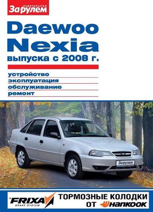 Daewoo nexia с 2008 г.. руководство по ремонту и эксплуатации.