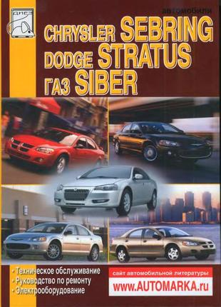 Chrysler sebring / dodge stratus / gaz siber. керівництво по ремонту.