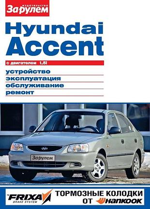 Hyundai accent. керівництво по ремонту та експлуатації.
