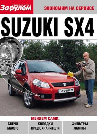 Suzuki sx4. підручник "економім на службі".
