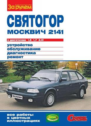 Москвич-2141 святогор. керівництво по ремонту та експлуатації.