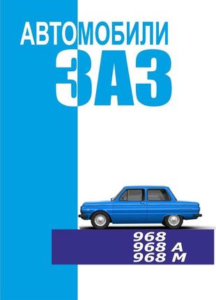 Заз 968/968а/968м запоріжок. посібник з експлуатації.