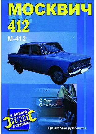 Москвич 412. керівництво по ремонту.