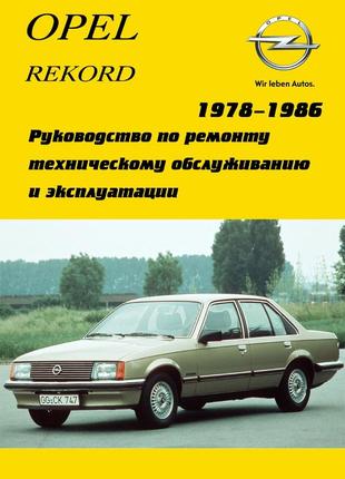 Opel rekord e. керівництво по ремонту. арго.