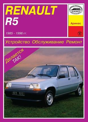 Renault r5. руководство по ремонту и обслуживанию. арус
