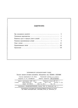 Заз 966/966в запорожец. каталог запасных частей.