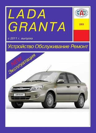 Lada granta / ваз 2190. руководство по ремонту и эксплуатации. арус