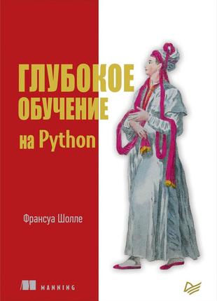 Глибоке навчання на python - франсуа шоле. книга