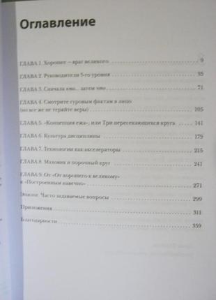 Від доброго до великого. чому одні компанії проривають, а інші ні.джим колз.2 фото