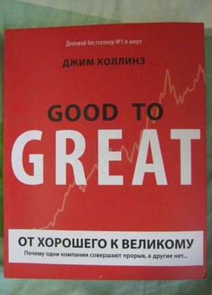 От хорошего к великому. почему одни компании совершают прорыв, а другие нет.джим коллиз.1 фото