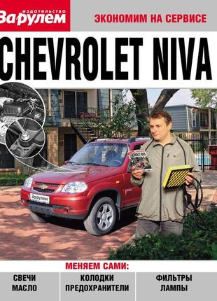 Chevrolet niva. посібник "економ на сервісі".