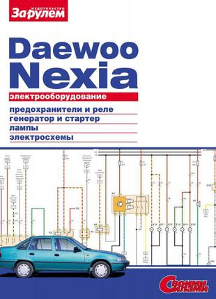 Daewoo nexia. руководство по ремонту электрооборудования.
