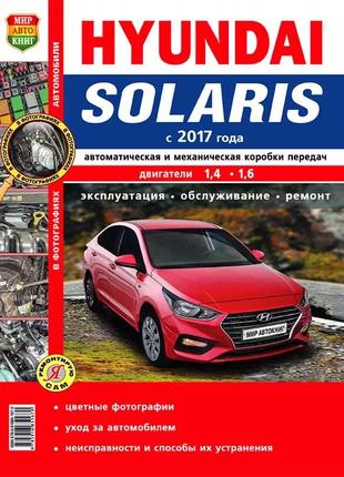 Hyundai solaris с 2017 г.. руководство по ремонту и эксплуатации.