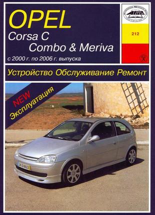 Opel corsa c, combo, meriva . керівництво по ремонту та експлуатації. арус