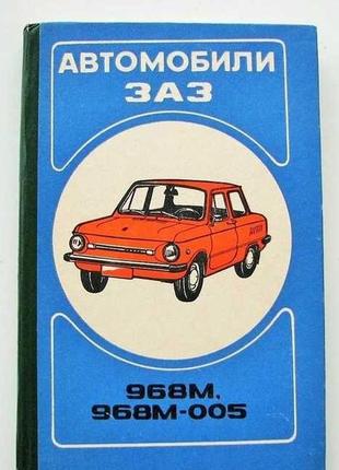 Заз 968м / 968 м-005 запорожец. руководство по эксплуатации.