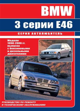 Bmw 3 (e46). руководство по ремонту и эксплуатации.