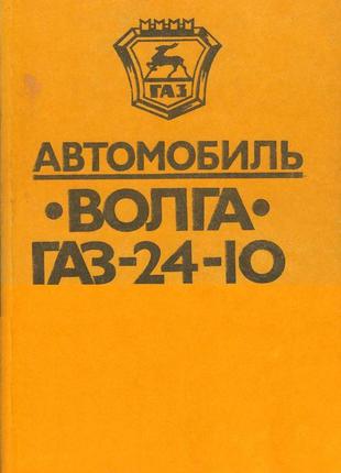 «волга» газ 24-10. посібник з ремонту й експлуатації.