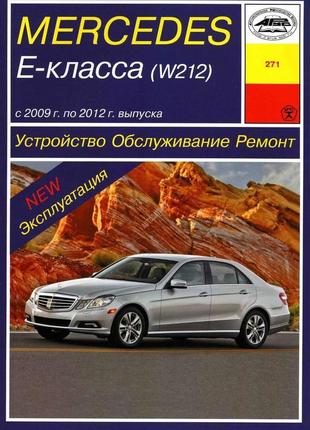 Mercedes e-class w212. руководство по ремонту и эксплуатации. арус