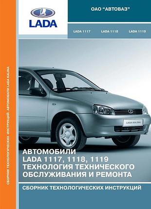 Лада калина ваз 1117 / 1118 / 1119. технология т/о и ремонта. книга.