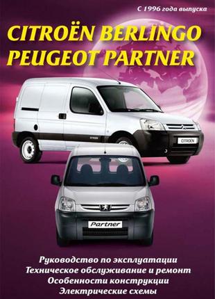 Citroen berlingo / peugeot partner. руководство по ремонту и эксплуатации.deli