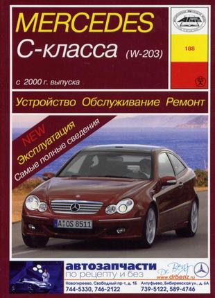 Mercedes-benz c-class w203. руководство по ремонту и эксплуатации. арус