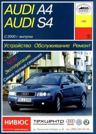 Audi а4 / audi s4. с 2000 г.  руководство по ремонту и эксплуатации. книга. арус1 фото