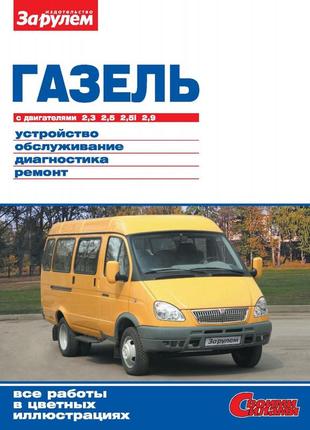 Газ 2705 / 3221 / 3302 газель. керівництво по ремонту та експлуатації.