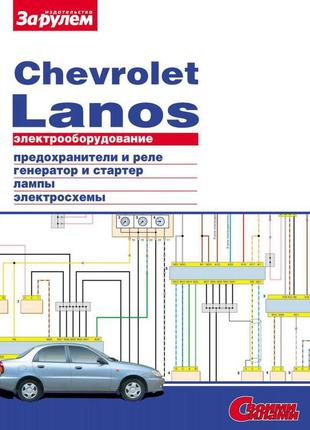 Chevrolet lanos. руководство по ремонту электрооборудования.