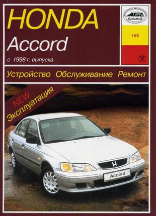 Honda accord. руководство по ремонту и эксплуатации. арус