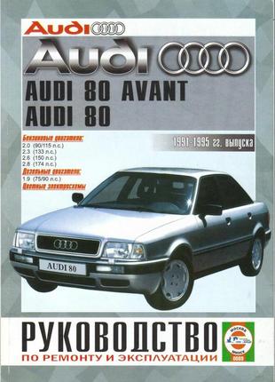 Audi 80 / audi 80 avant (ауди 80). руководство по ремонту и эксплуатации. книга. чиж.