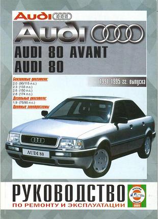 Audi 80 / audi 80 avant (ауди 80). руководство по ремонту и эксплуатации. книга. чиж.