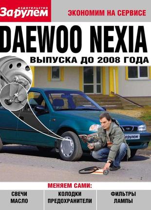 Daewoo nexia до 2008 г.. посібник "економ на сервісі".