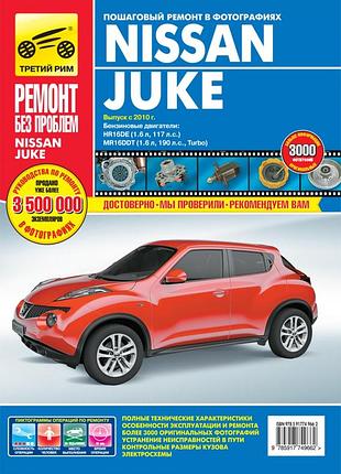 Nissan juke. руководство по ремонту и эксплуатации. арус