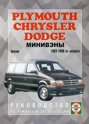 Chrysler voyager / dodge caravan. підручник з ремонту.