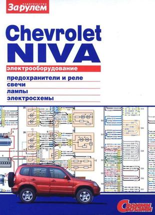 Chevrolet niva. посібник з ремонту електрообладнання.