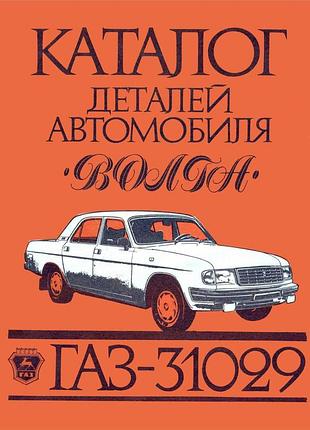 «волга» газ-31029. каталог деталей.
