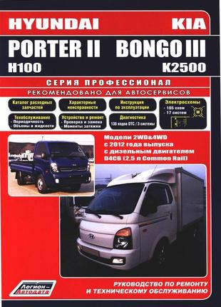 Kia k2500 / bongo iii / hyundai porter ii. посібник з ремонту й експлуатації.