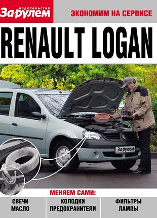 Renault logan. посібник "економ на сервісі".